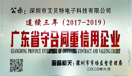 艾貝特榮獲 “ 連續(xù)三年廣東省守合同重信用企業(yè) ” 榮譽(yù)