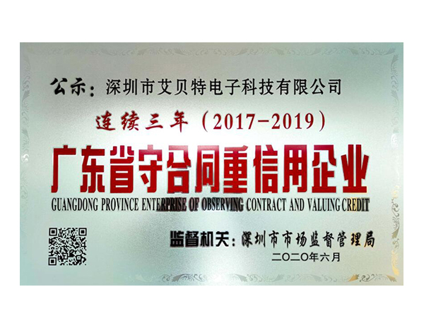 2019年廣東省守合同重信用企業(yè)連續(xù)三年